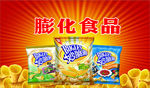 膨化食品