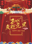 庆祝元旦