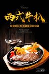 西式牛排海报