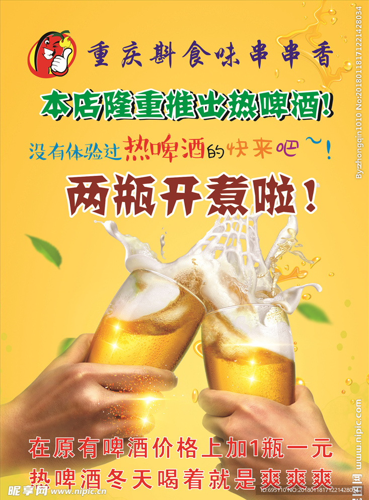 热啤酒 海报