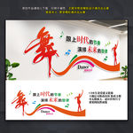 舞蹈室文化墙