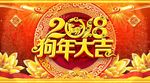 2018狗年大吉