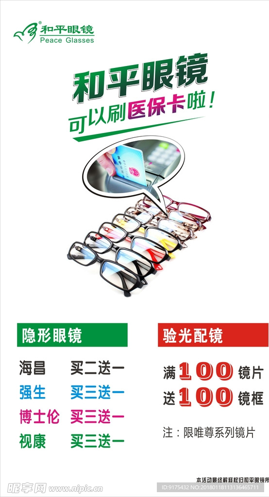 眼镜海报
