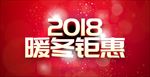 2018暖冬钜惠