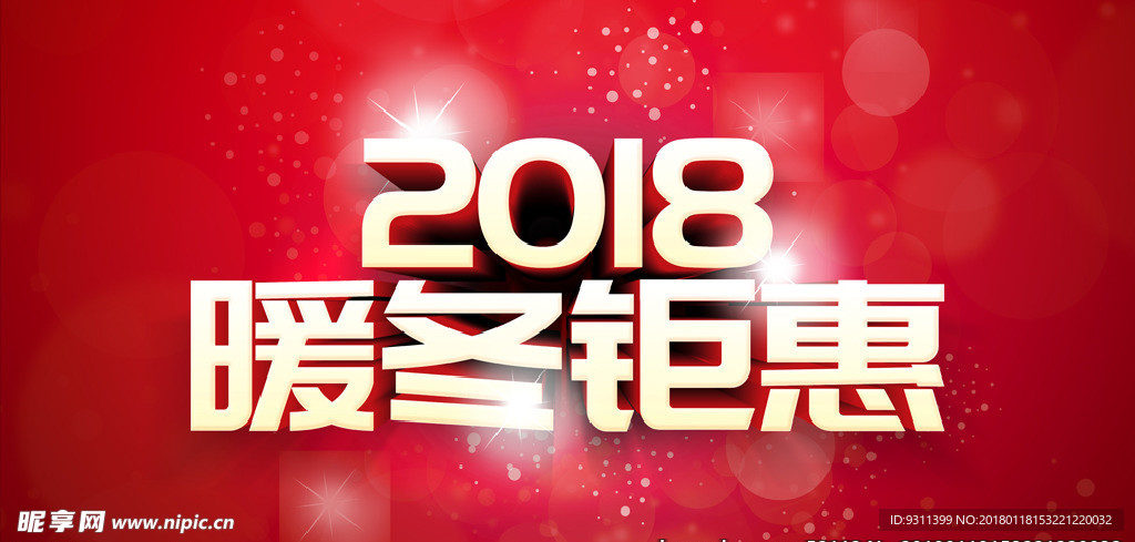 2018暖冬钜惠