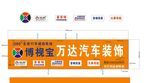 万达汽车装饰