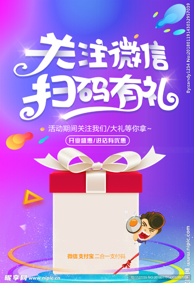 关注微信扫码有礼礼物海报