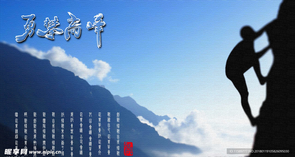 勇攀高峰