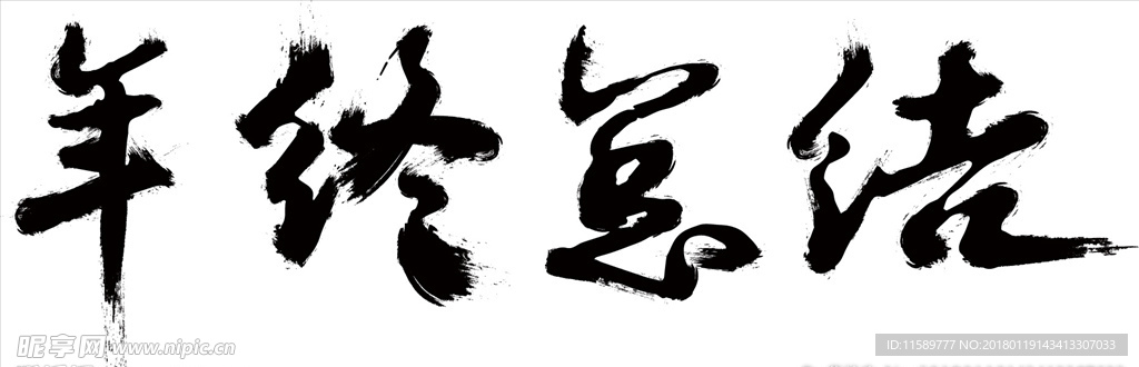 年终总结毛笔字