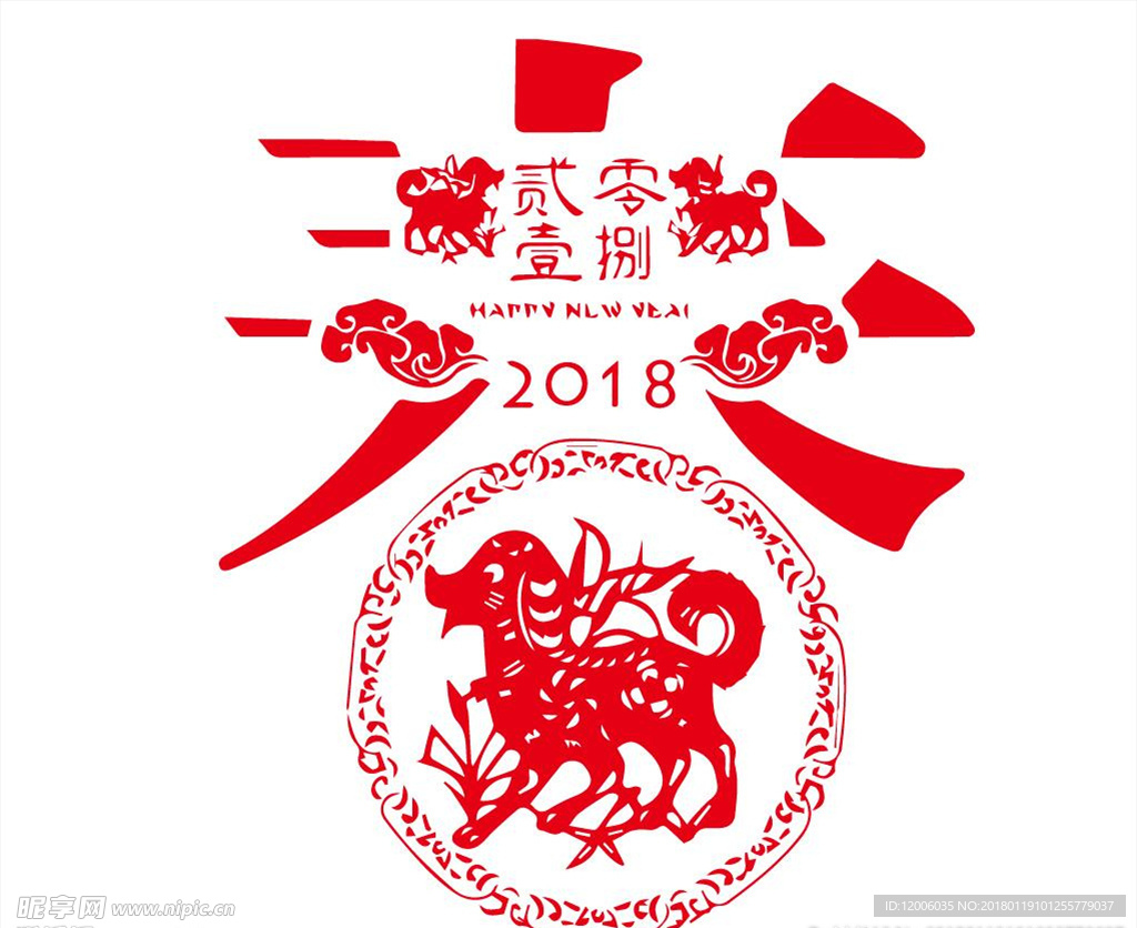 2018狗年剪纸