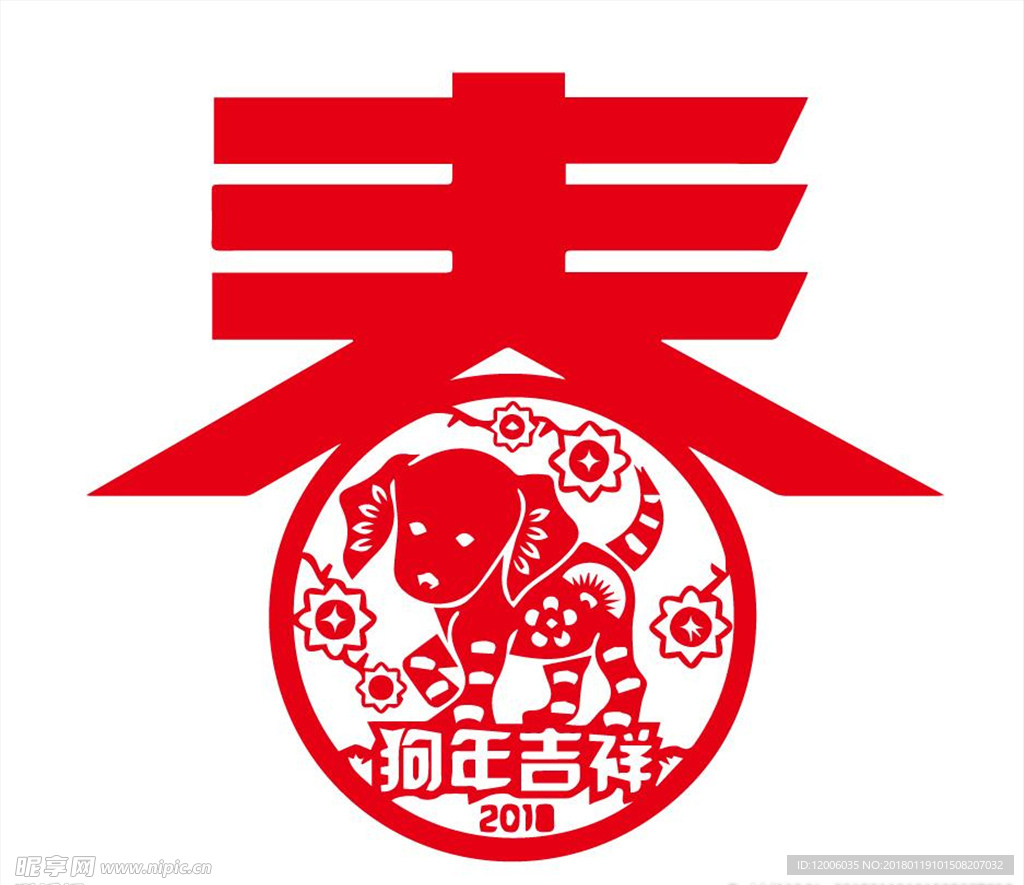红色狗年剪纸艺术
