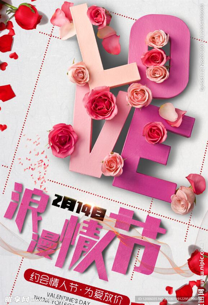 浪漫情人节海报