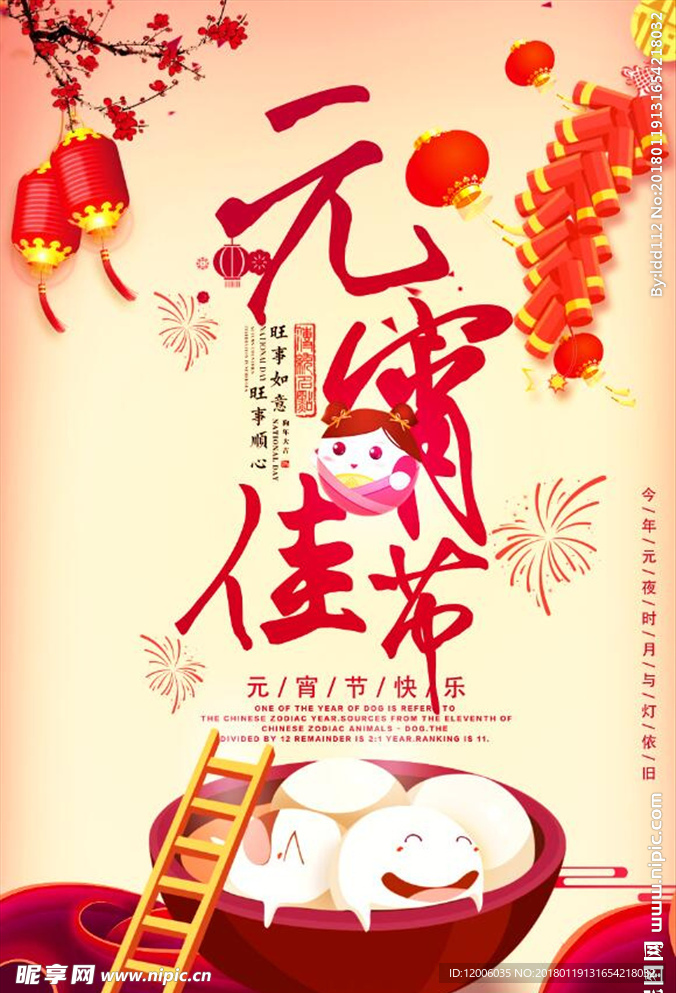 元宵佳节海报