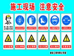 施工现场 注意安全