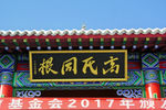 高家祠堂