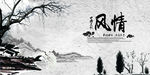 中国文化风情海报