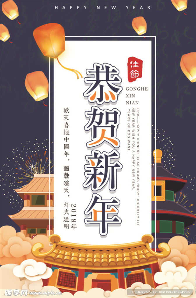 恭贺新年2018新年海报