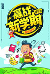 赢战新学期