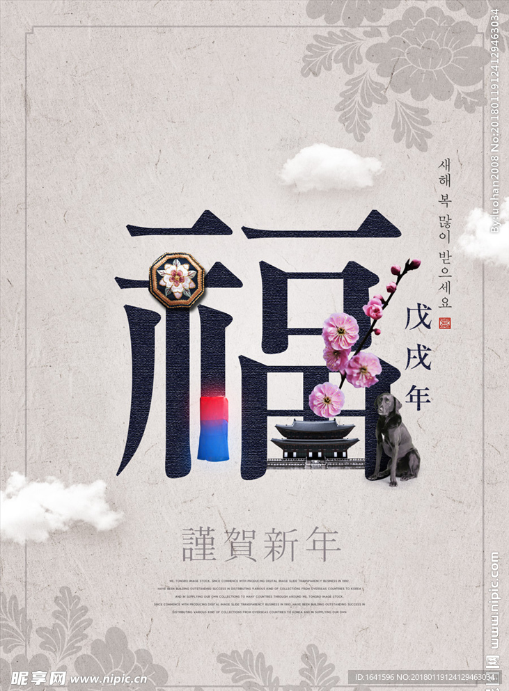 谨贺新年海报