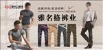 雅名格裤业
