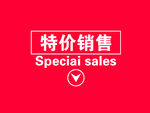 特价销售