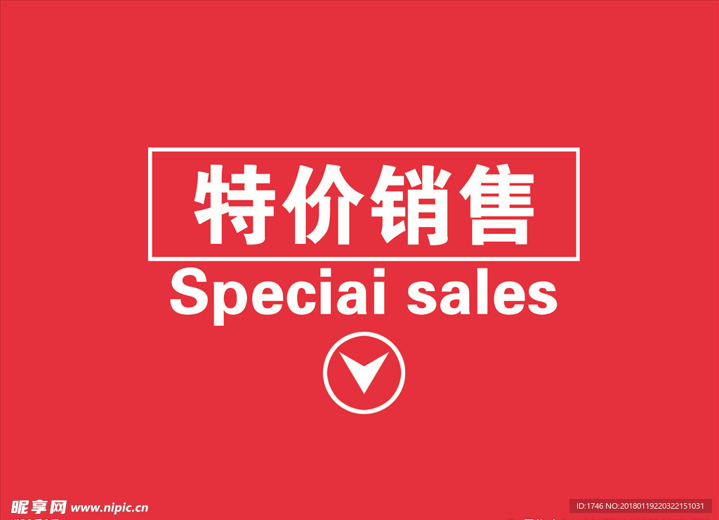 特价销售