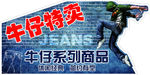 牛仔特卖