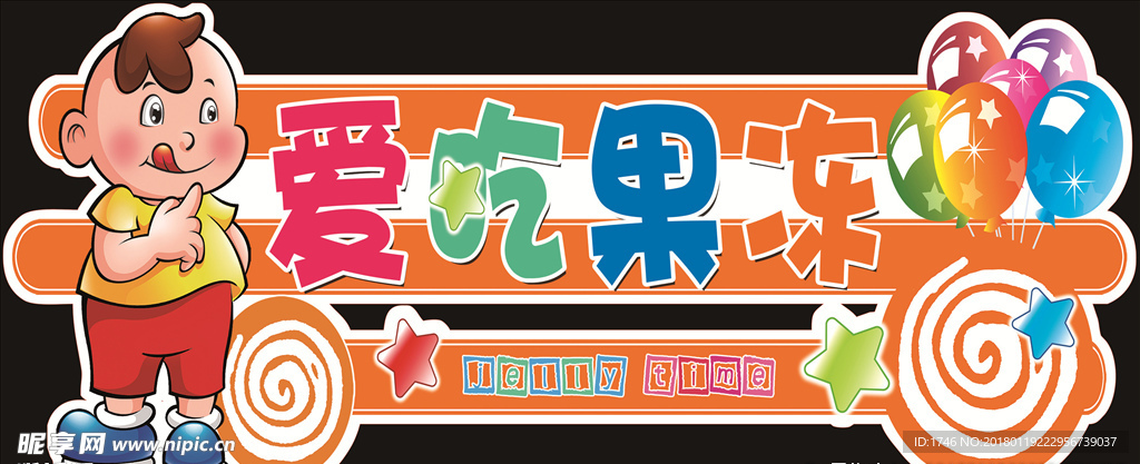 爱吃果冻