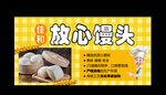 放心馒头