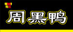 周黑鸭