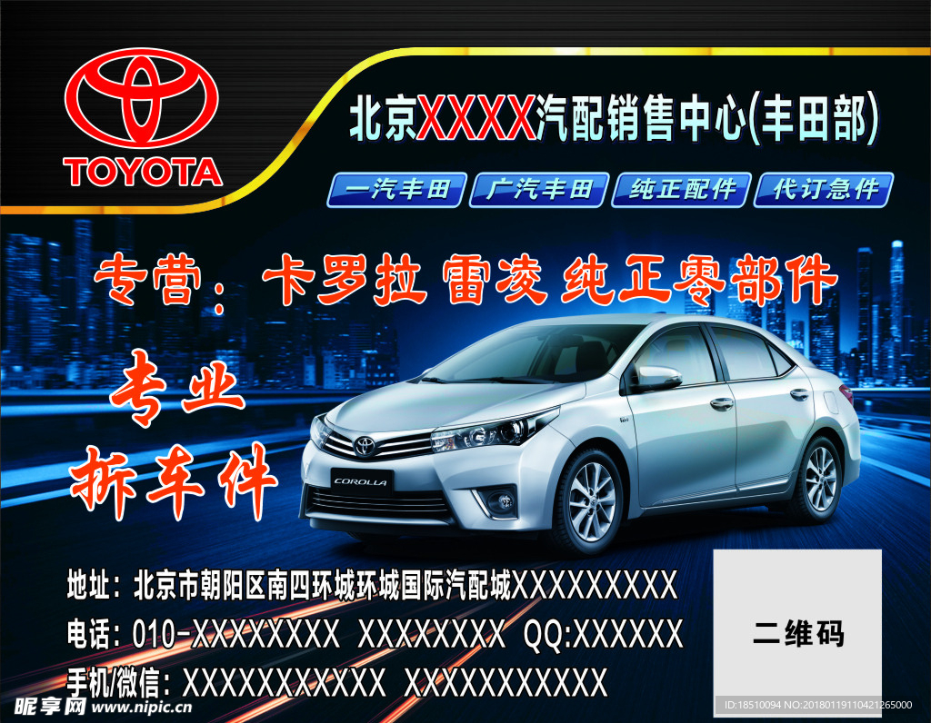 汽配广告 丰田 卡罗拉