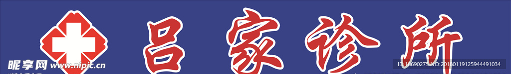 诊所