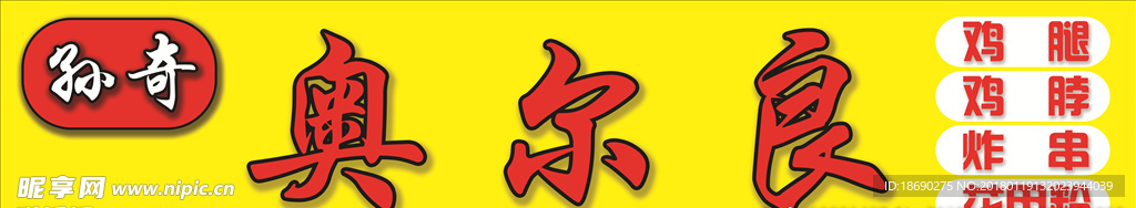 奥尔良烤翅