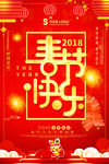 红色喜庆2018春节快乐海报