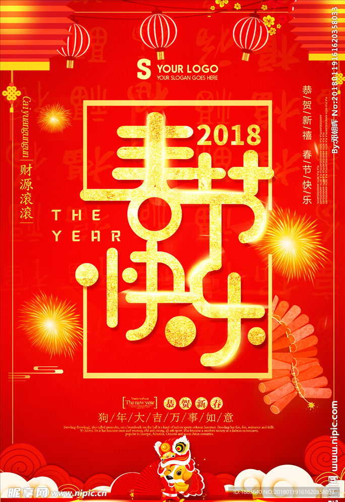 红色喜庆2018春节快乐海报