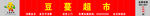 豆蔓超市效果图