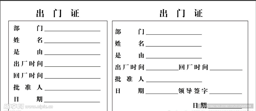 请假条 出门证