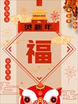 新年福气海报