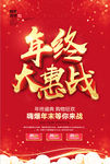 2018年终大惠战促销海报设计