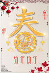 2018狗年快乐海报设计