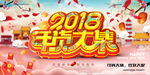 创意2018年货大集促销海报