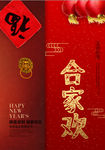 喜庆门联狗年合家欢海报