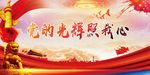 党的光辉照我心