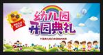 幼儿园开园典礼
