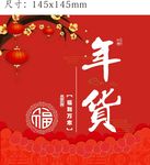 年货贴纸