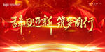 辞旧迎新 筑梦前行