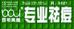 专业祛痘