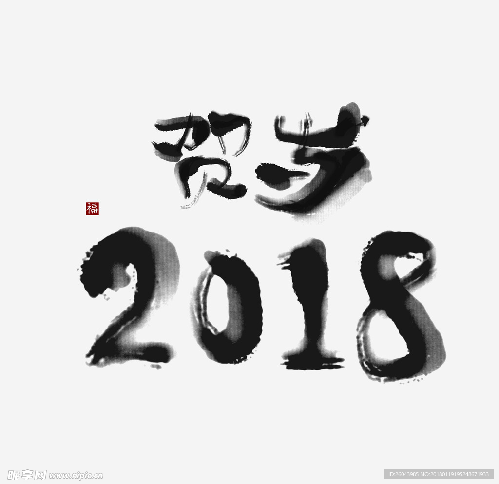 贺岁2018