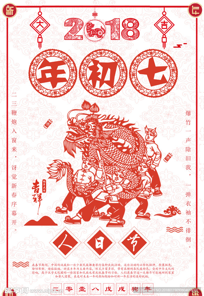 红色剪纸初七人日节海报