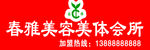 春雅 标志 美容美体会所 广告